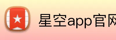 星空app官网 logo